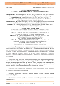 Алгоритмы оптимизации в задачах прикладной математики и информатики