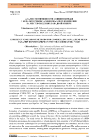 Анализ эффективности методов борьбы с асфальтосмолопарафиновыми отложениями на месторождениях Западной Сибири