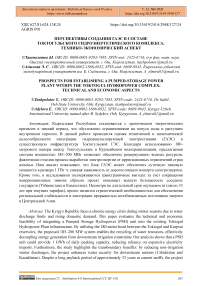 Перспективы создания ГАЭС в составе Токтогульского гидроэнергетического комплекса: технико-экономический аспект