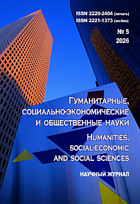 5, 2026 - ГУМАНИТАРНЫЕ, СОЦИАЛЬНО-ЭКОНОМИЧЕСКИЕ И ОБЩЕСТВЕННЫЕ НАУКИ HUMANITIES, SOCIAL-ECONOMIC AND SOCIAL SCIENCES