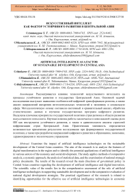 Искусственный интеллект как фактор устойчивого развития  в Центральной Азии