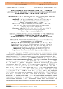Клинико-статистическая характеристика структуры заболеваемости и исходов госпитализации в допандемический и постпандемический периоды (2019–2023 гг.)