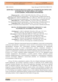 Цифровые технологии в оказании экстренной педиатрической помощи при чрезвычайных ситуациях: телемедицина, мобильные приложения