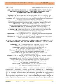 Динамика перинатальных показателей и экстрагенитальной патологии в акушерском стационаре за 2022–2025 годы: тенденции и клинические вызовы