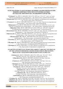 Осведомлённость беременных женщин о варикозной болезни нижних конечностей и мерах её профилактики: результаты анкетного исследования в городе Ош