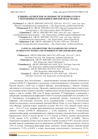 Клинико-акушерские особенности течения COVID-19 у беременных и родильниц в Ошской области (2020 г)
