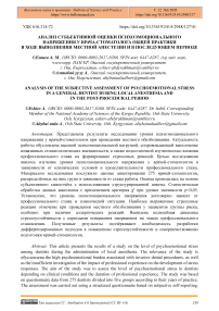 Анализ субъективной оценки психоэмоционального напряжения у врача-стоматолога общей практики в ходе выполнения местной анестезии и в последующем периоде