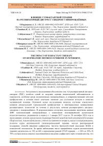 Влияние сурфактантной терапии на респираторный дистресс синдром у новорождённых