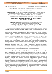 Отдалённые осложнения бариатрической хирургии: нарративный обзор