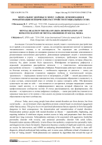 Ментальное здоровье в эпоху лайков: демонизация и романтизация психических расстройств  в социальных сетях