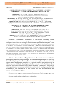 Оценка уровня осведомленности домохозяек г. Бишкек о принципах безопасности пищевых продуктов ВОЗ