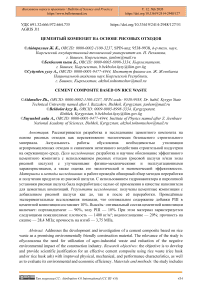Цементый композит на основе рисовых отходов