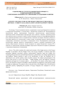 Содержание и структура бюджетного процесса в Кыргызской Республике: современное правовое регулирование и тенденции развития