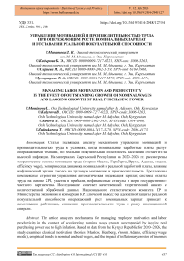Управление мотивацией и производительностью труда при опережающем росте номинальных зарплат и отставании реальной покупательной способности