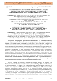 Архитектурно-планировочные и нормативные аспекты обеспечения доступности входных групп зданий социальной инфраструктуры Кыргызской Республики