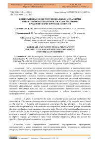 Корпоративные и институциональные механизмы эффективного управления государственными предприятиями промышленности