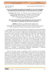 Результаты приватизации и их влияние на государственные предприятия промышленности Кыргызской Республики