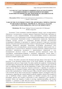 Задачи государственного обвинителя в состязательном уголовном процессе Кыргызской Республики: теоретико-правовой анализ, проблемы реализации и пути совершенствования
