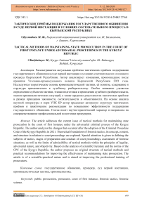 Тактические приёмы поддержания государственного обвинения в суде первой инстанции в условиях состязательного процесса в Кыргызской Республике