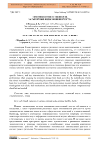 Уголовная ответственность за различные виды мошенничества