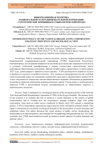 Информационная политика национальной телерадиовещательной корпорации: стратегические принципы и социологический взгляд