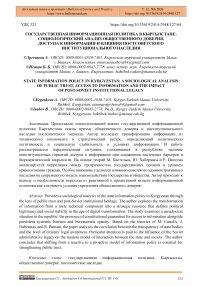 Государственная информационная политика в кыргызстане: социологический анализ общественного доверия, доступа к информации и влияния постсоветского институционального наследия
