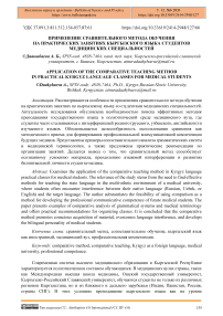 Применение сравнительного метода обучения на практических занятиях кыргызского языка студентов медицинских специальностей