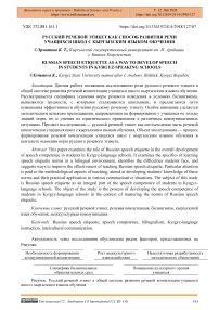 Русский речевой этикет как способ развития речи учащихся школ с кыргызским языком обучения