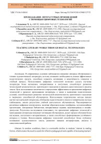 Преподавание литературных произведений с помощью цифровых технологий