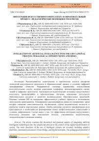 Интеграция искусственного интеллекта в образовательный процесс: педагогические возможности и риски