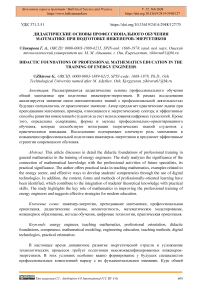 Дидактические основы профессионального обучения математике при подготовке инженеров-энергетиков