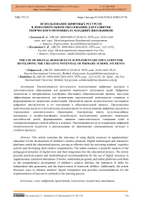 Использование цифровых ресурсов в дополнительном образовании для развития творческого потенциала младших школьников