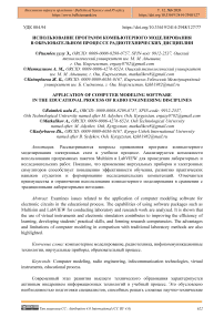 Использование программ компьютерного моделирования в образовательном процессе радиотехнических дисциплин