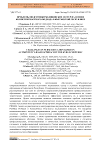 Проблемы подготовки медицинских сестер на основе компетентностного подхода в Кыргызской Республике