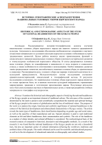 Историко-этнографические аспекты изучения национальных головных уборов кыргызского народа