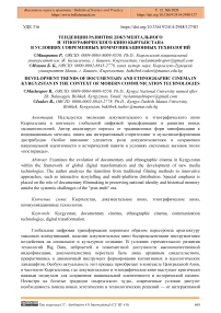 Тенденции развития документального и этнографического кино Кыргызстана в условиях современных коммуникационных технологий