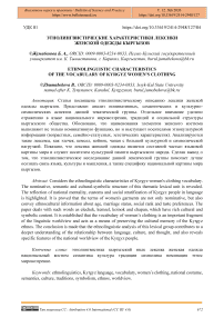 Этнолингвистические характеристики лексики женской одежды кыргызов