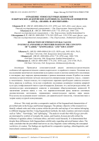 Отражение этнокультурных ценностей в кыргызских и корейских паремиях на материале концептов «труд», «знание» и «воспитание»