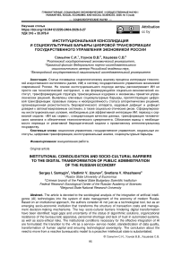 Институциональная консолидация и социокультурные барьеры цифровой трансформации государственного управления экономикой России