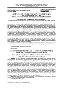 Алгоритмическая медиатизация и трансформация когнитивных процессов: риски профессиональной социализации молодежи