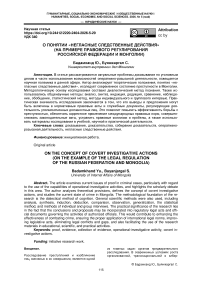 О понятии негласных следственных действий (на примере правового регулирования Российской Федерации и Монголии)