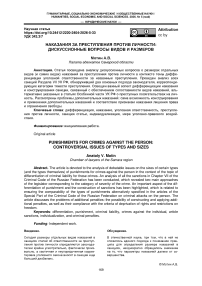 Наказания за преступления против личности: дискуссионные вопросы видов и размеров