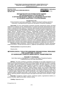 Методический инструментарий оценки организационной устойчивости и алгоритмической гибкости складской логистики в условиях цифровой трансформации