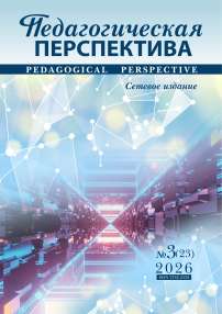 3(23), 2026 - Педагогическая перспектива