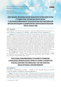 Обучение иноязычной монологической речи студентов технического вуза с использованием технологии когнитивной визуализации в цифровом образовательном пространстве