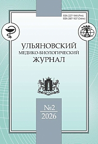 2, 2026 - Ульяновский медико-биологический журнал