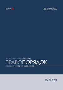 2 (49), 2026 - Правопорядок: история, теория, практика