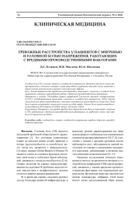 Тревожные расстройства у пациентов с мигренью и головной болью напряжения, работающих с вредными производственными факторами