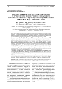 Оценка эффективности вертикализации у пациентов с ишемическим инсультом в остром периоде и сопутствующей церебральной венозной недостаточностью