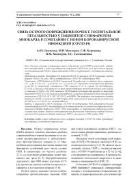 Связь острого повреждения почек с госпитальной летальностью у пациентов с инфарктом миокарда в сочетании с новой коронавирусной инфекцией (COVID-19)
